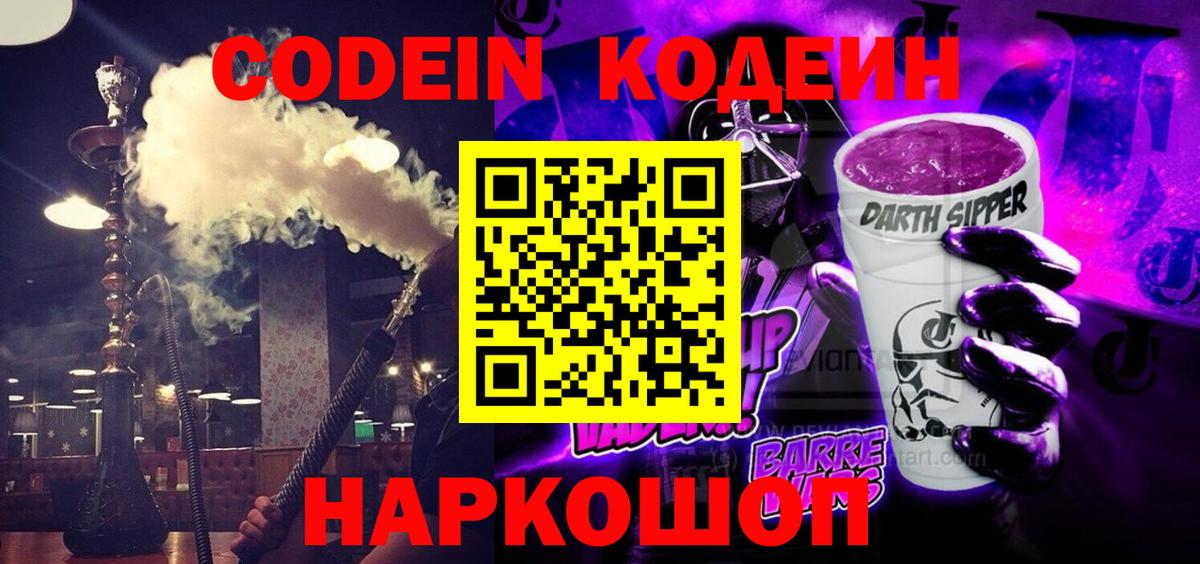 Codein напиток Lean (лин) Нижнеудинск